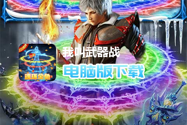 我叫武器战（冰雪双魂环）