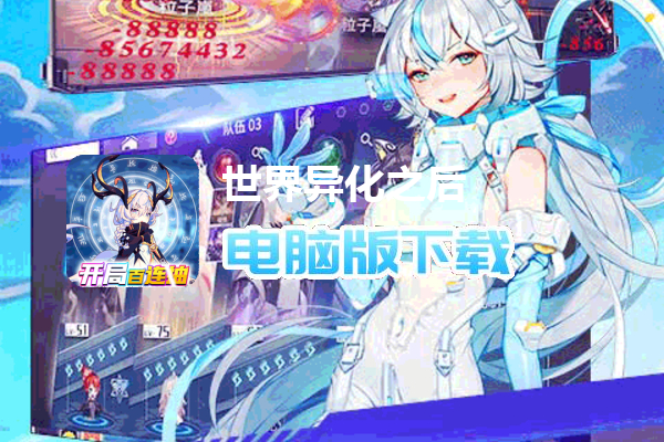 世界异化之后（开局送100连抽）