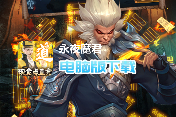 永夜魔君（现金点高返版删测）