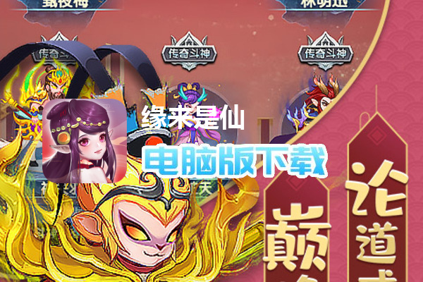 缘来是仙