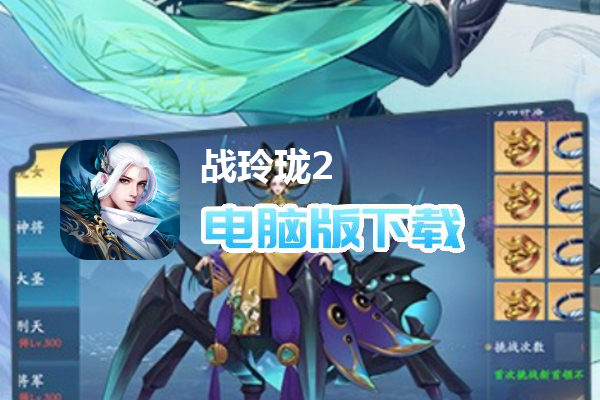 战玲珑2
