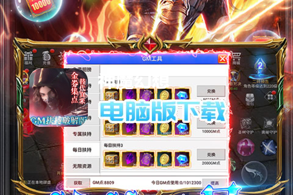 神魔幻想（GM扶持破解版）