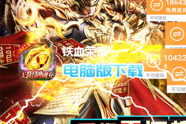 铁血荣耀（GM免费直充）