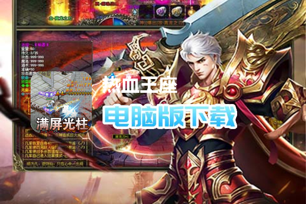 热血王座（神印爽爆充）