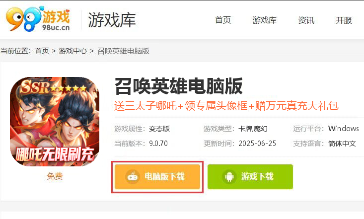 召唤英雄（送哪吒无限刷充）