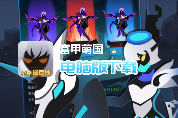 富甲萌国（全民送百抽）