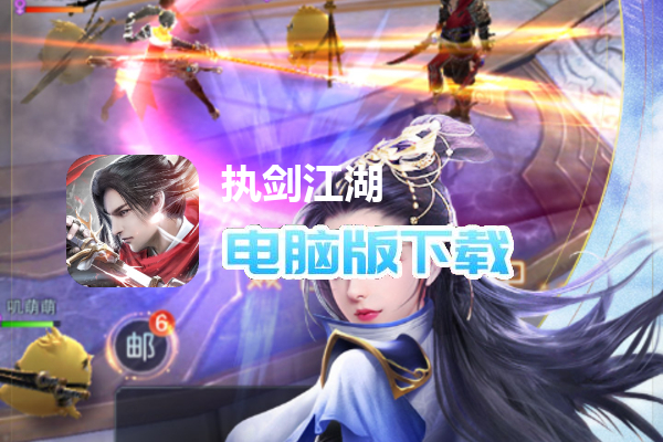 执剑江湖