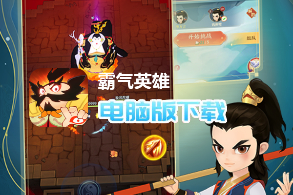 霸气英雄（登录送时装）