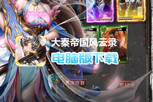 大秦帝国风云录（送霍去病送元宝）
