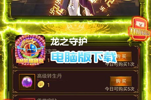 龙之守护（GM荣耀刷充）