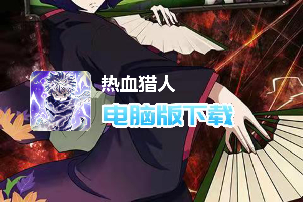 热血猎人（神宠无限抽）