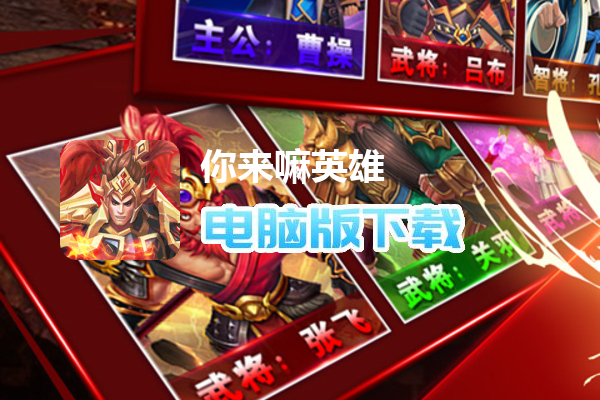 你来嘛英雄（小乔免费送V）