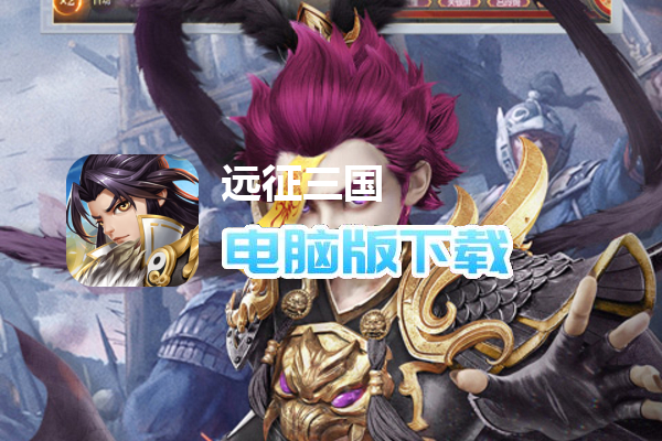 远征三国