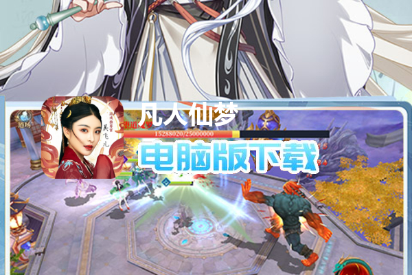 凡人仙梦