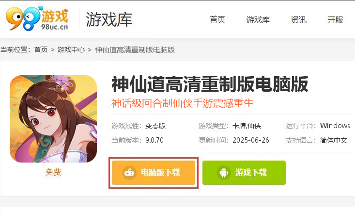 神仙道高清重制版