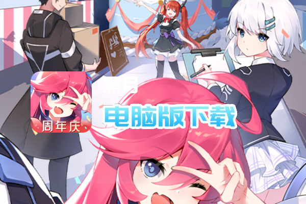 黑月