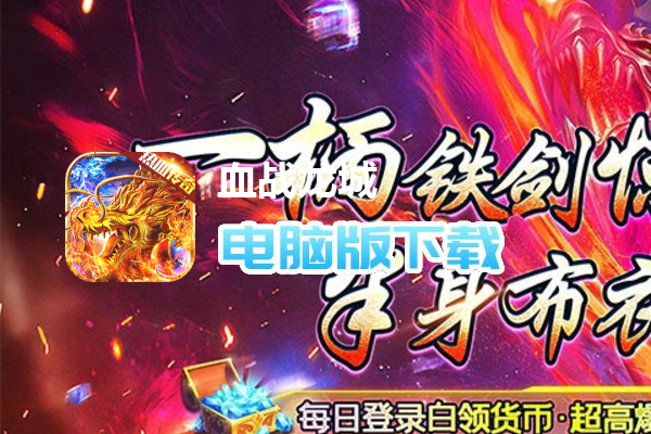 血战龙城（神宠超爆版）