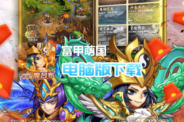 富甲萌国（打金送魔吕布）
