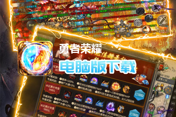 勇者荣耀（复刻正版）
