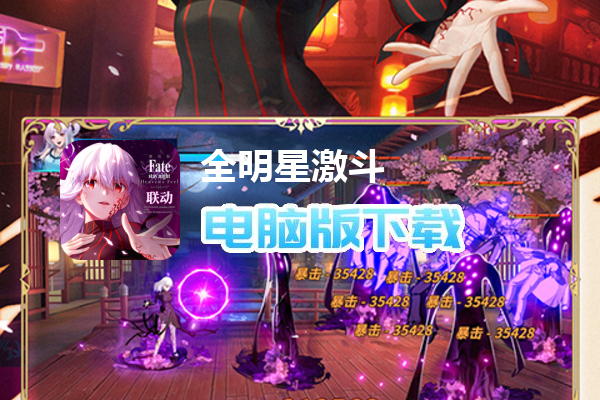 全明星激斗（送娜可露露）