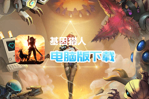 基因猎人（末日百抽）