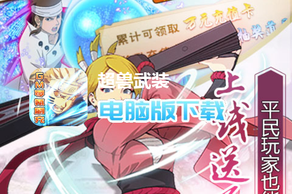 超兽武装（GM零氪刷充）