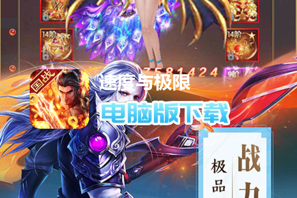 速度与极限（国战专享版）