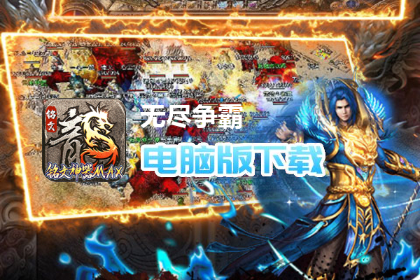无尽争霸（铭文神器MAX）