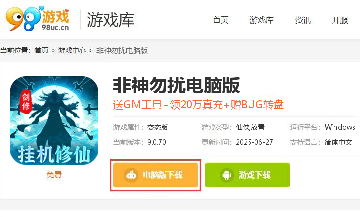 非神勿扰（凡人修仙送刷充）