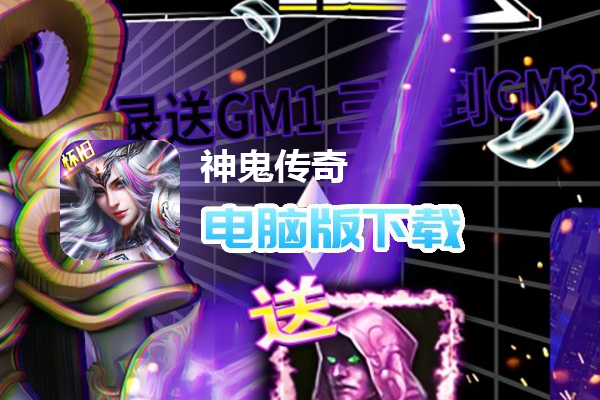 神鬼传奇（天天送千充）