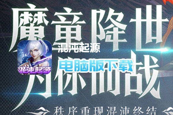 混沌起源（送魔童哪吒）