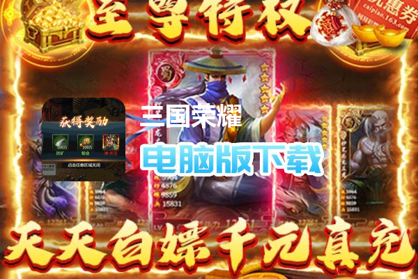 三国荣耀（GM科技刷充）