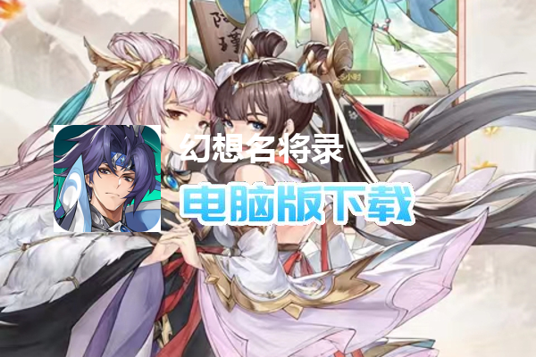 幻想名将录