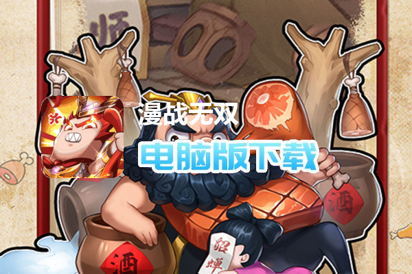 漫战无双