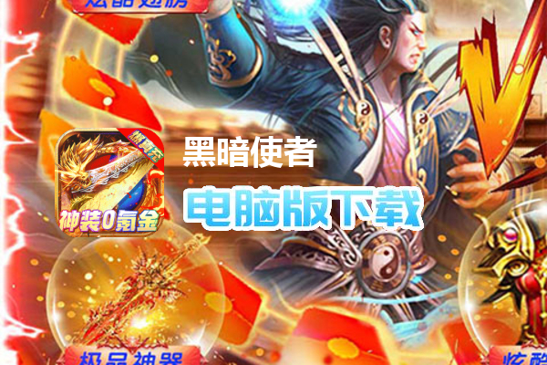 黑暗使者（神装0氪金）