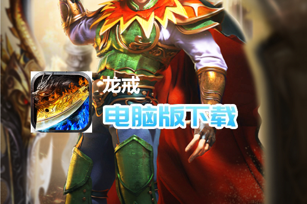 龙戒
