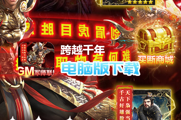 跨越千年（GM军师联盟）