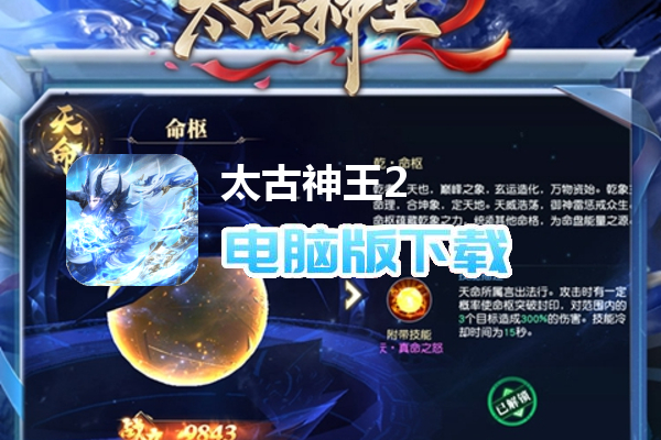 太古神王2（众神觉醒）