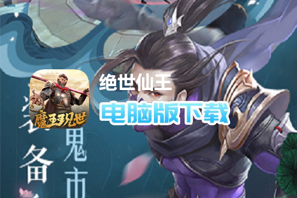 绝世仙王（魔王现世）