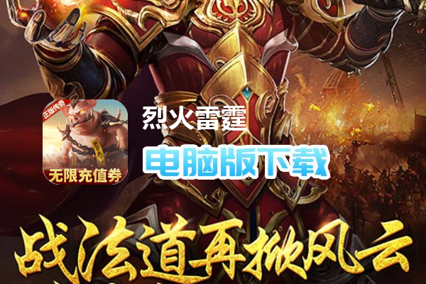 烈火雷霆（刷BOSS无限掉代金券）