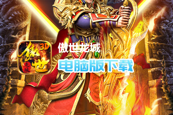 傲世龙城