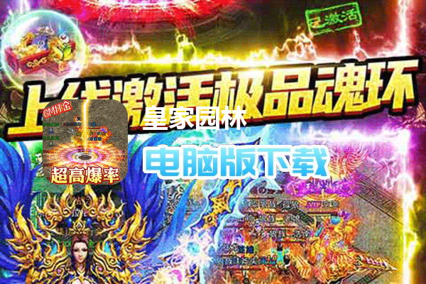 皇家园林（0氦打金爆充）