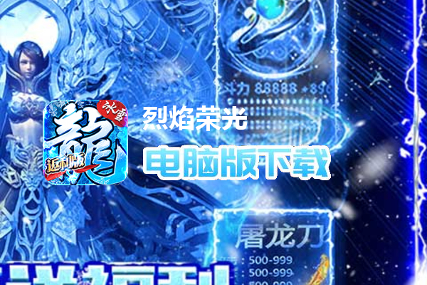 烈焰荣光（冰雪单职业）