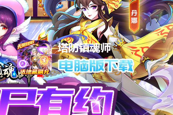 塔防镇魂师（送亿钻无限提充删测）
