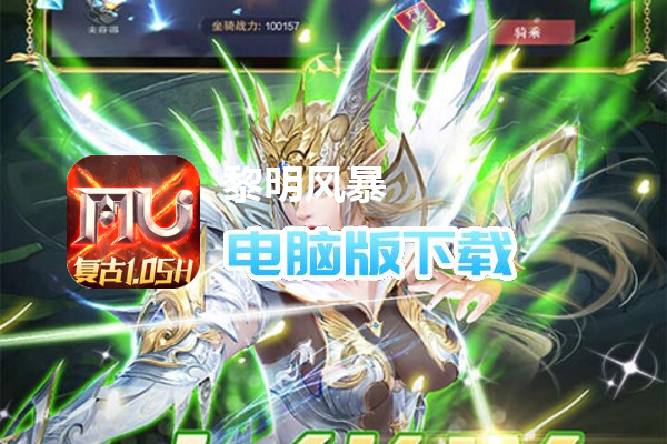 黎明风暴（奇迹mu送十万充）