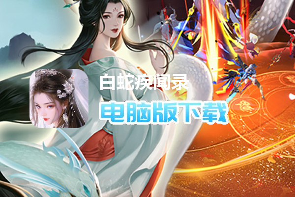 白蛇疾闻录