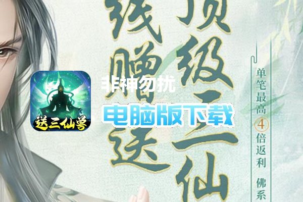 非神勿扰（挂机修仙送仙兽）