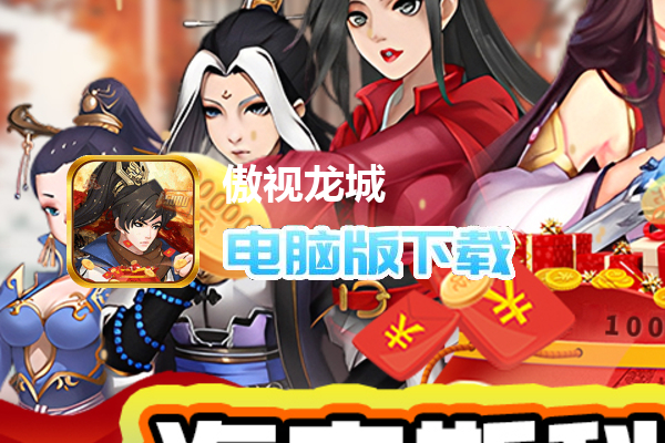 傲视龙城（海克斯狠活刷充）