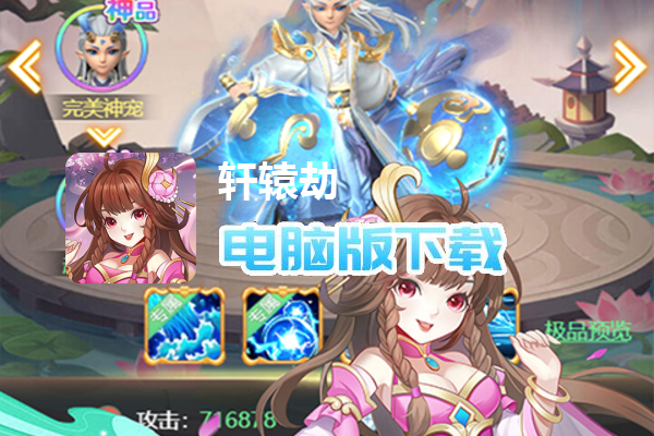 轩辕劫（福利版）