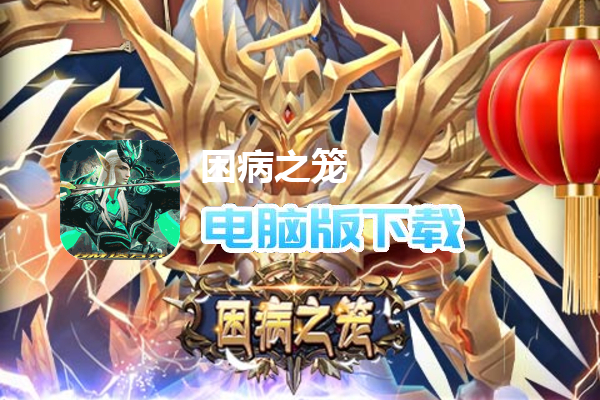 困病之笼（GM无限送充）